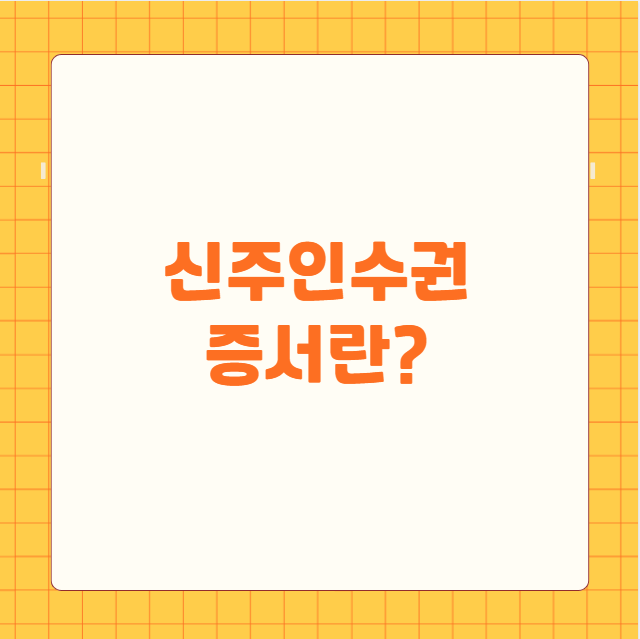 신주인수권 증서란?