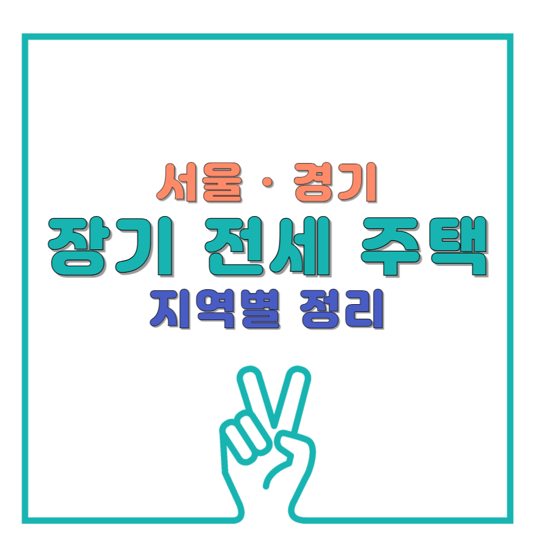 서울·경기 장기 전세 주택 지역별 정리 - 인기 지역, 전세금, 경쟁률까지 한눈에 보는 실속 정보