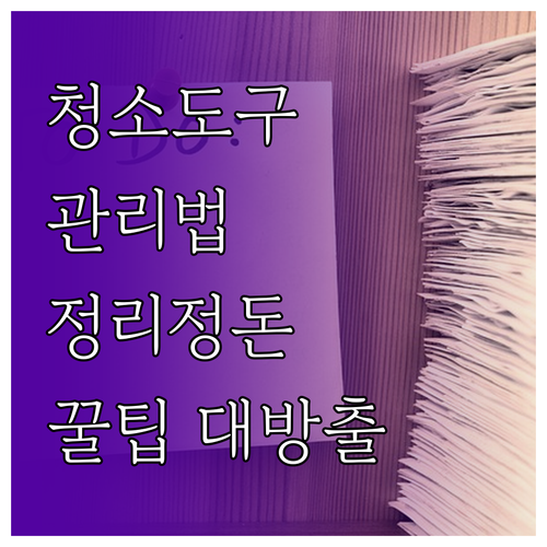 청소도구 관리 완전 정복: 보관 장소..