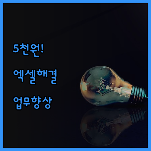 수정 무제한! 5천원으로 엑셀 고민 