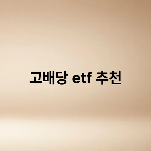 고배당 etf 추천