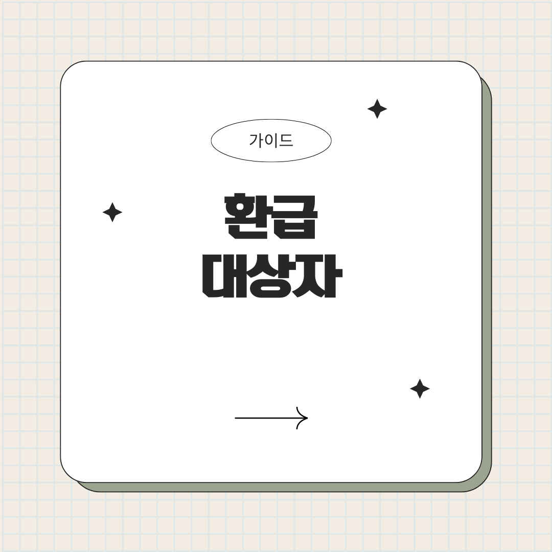 외국인·유학생·장기체류자의 환급 자격 총정리