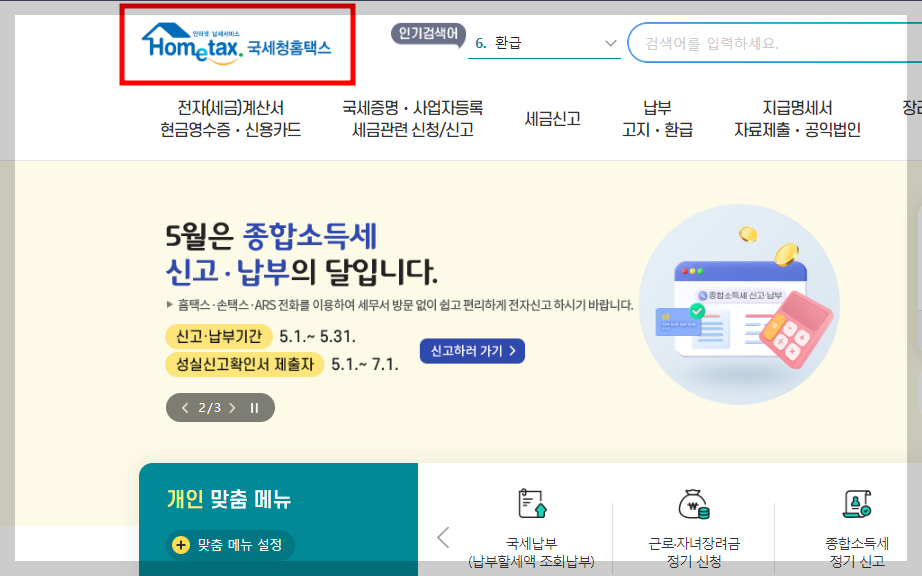 종합소득세 신고방법