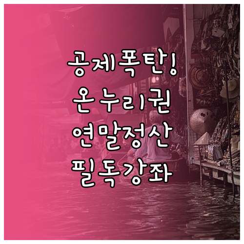 전통시장 온누리상품권 소득공제율과 결..