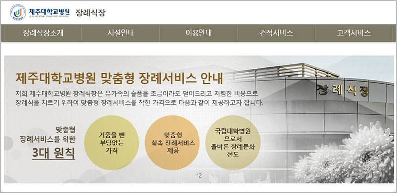 제주대학교병원 장례식장 안내
