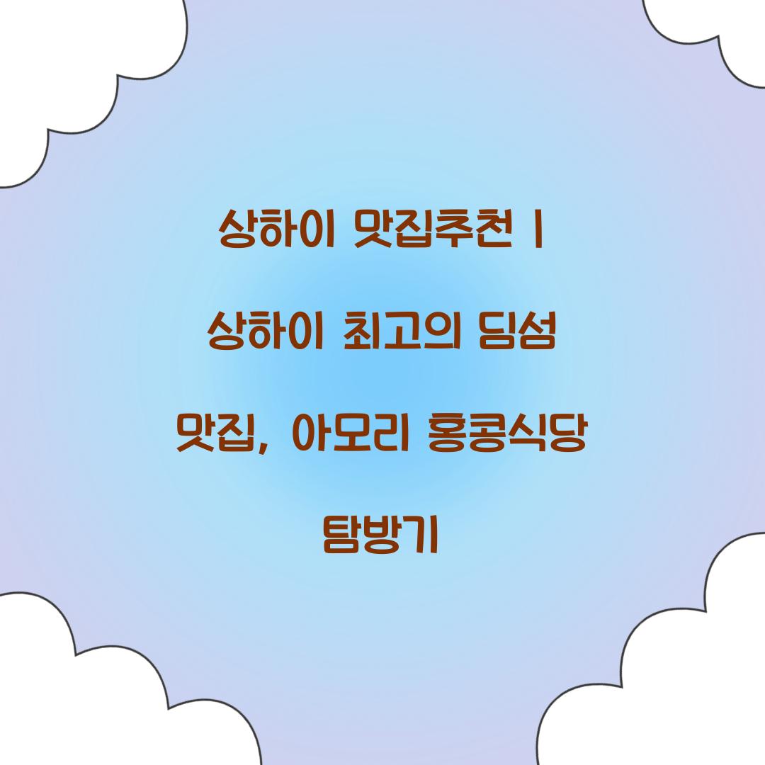 상하이 맛집추천