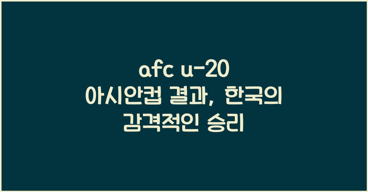 afc u-20 아시안컵 결과