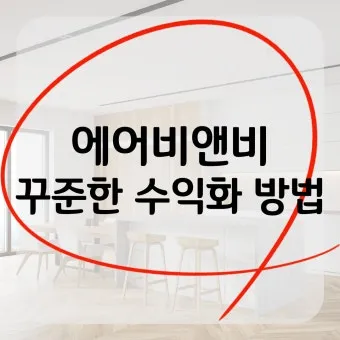 에어비앤비 숙소검색 방법에 대한 예약팁_15