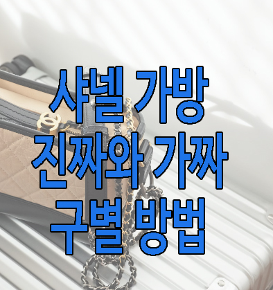 샤넬 가방 진짜와 가짜 구별법에 관한 글 썸네일