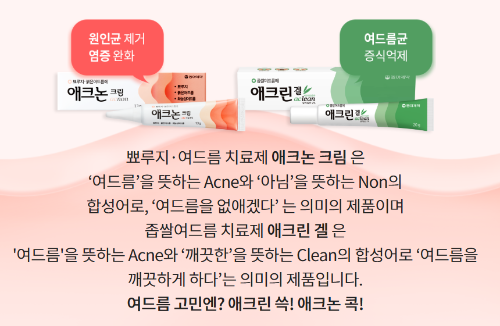 애크논 크림, 애크린 겔 안내