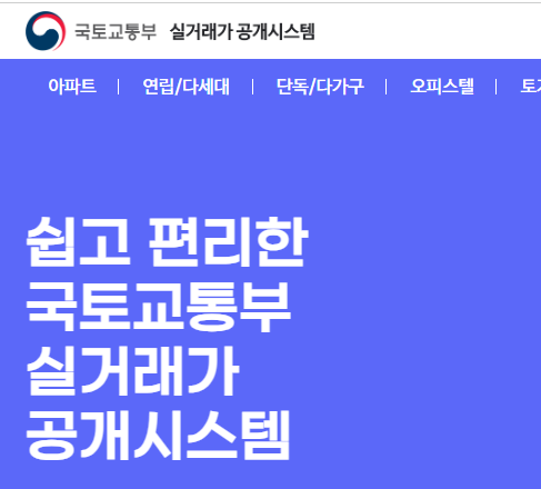 국토부 아파트 실거래가 조회