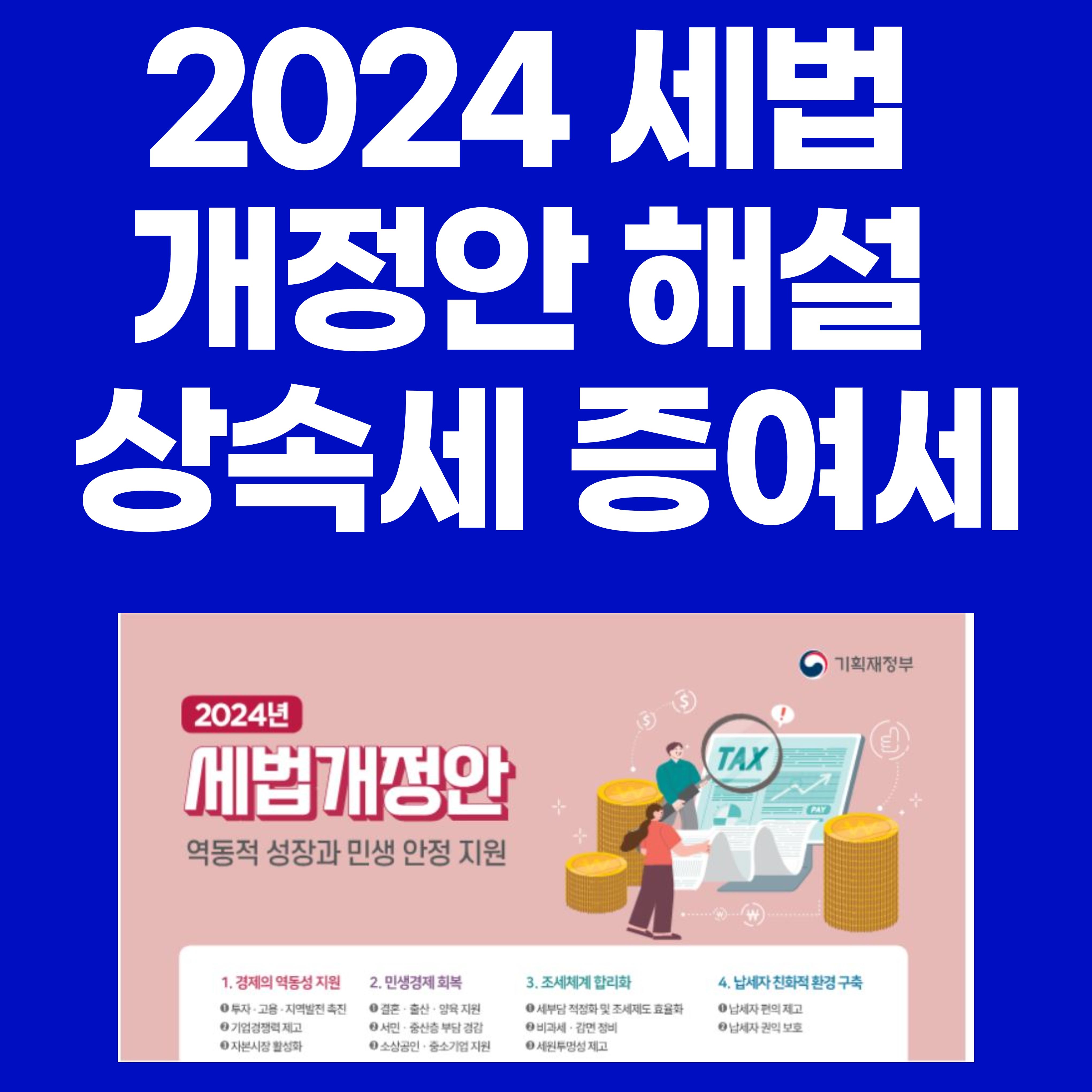 2024 세법 개정안 해설 - 상속세, 증여세 대표 이미지