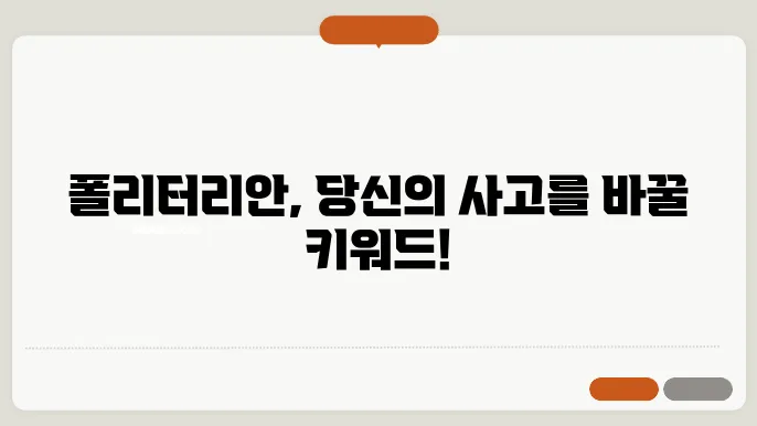 폴리터리안 지속 가능성