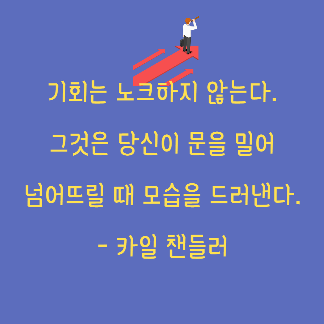 기회 성공 명언 상상의 힘