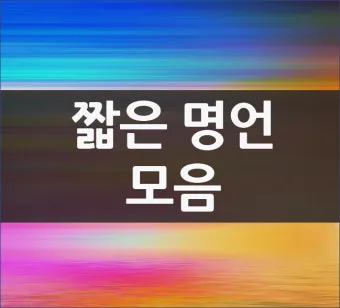 인기 많은 인생 명언 짧은글 100선_12