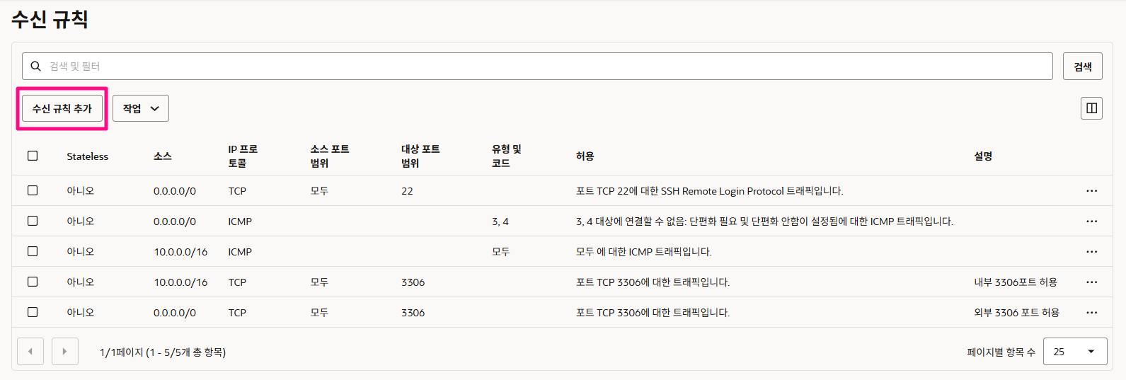 [ 수신 규칙 추가 ] 버튼 클릭