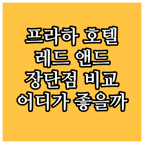 프라하 호텔 추천 레드 앤드 블루 디