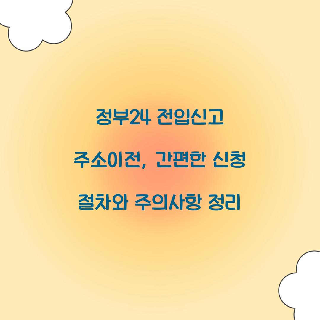 정부24 전입신고 주소이전