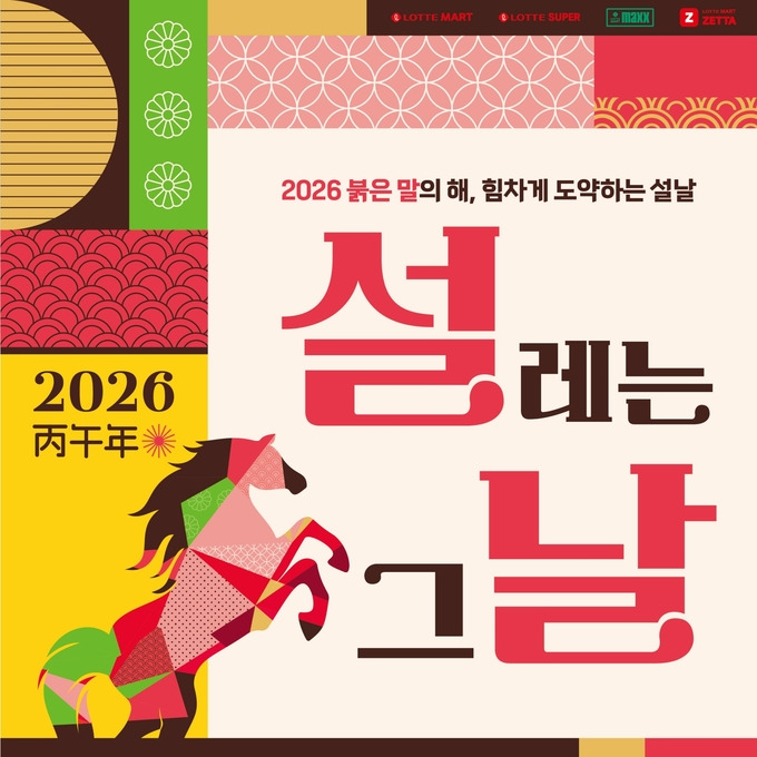 롯데마트 설날 영업 시간 확인하러 가기