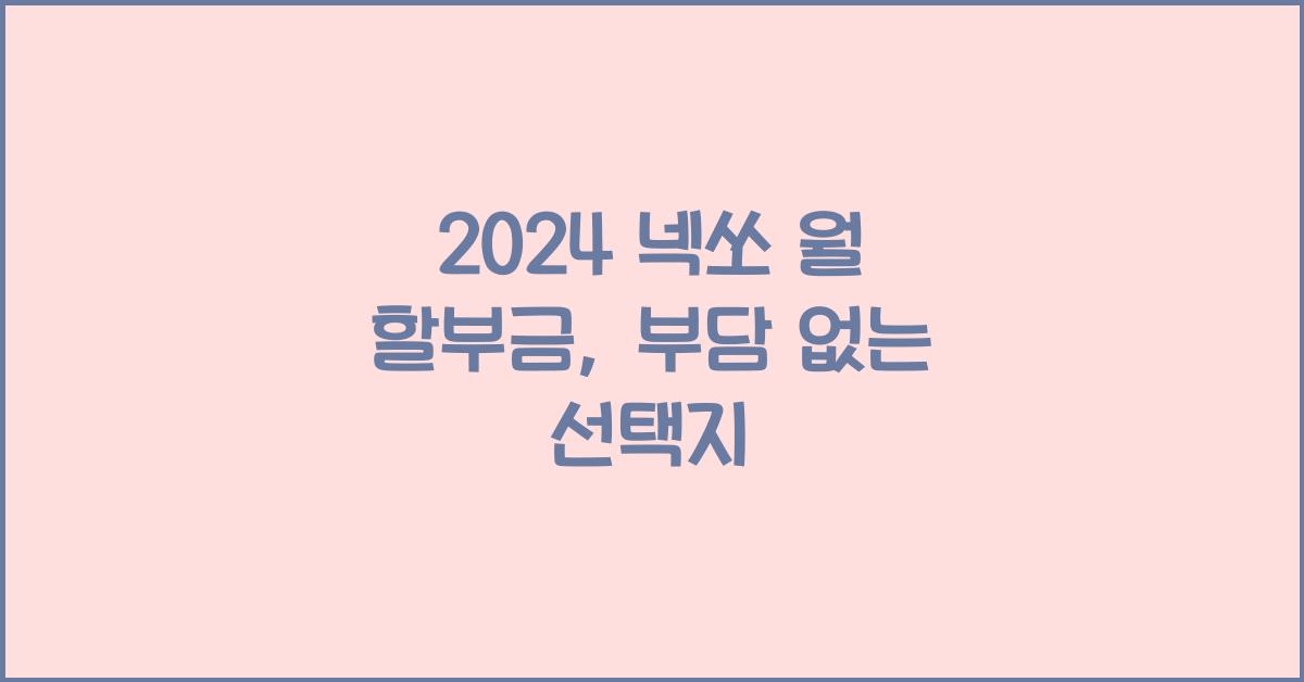 2024 넥쏘 월 할부금