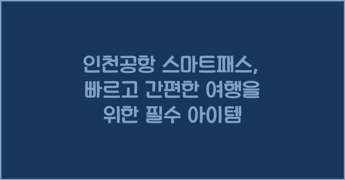 인천공항 스마트패스