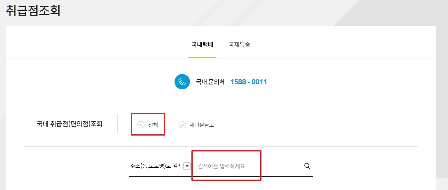 한진택배 취급점 조회 검색창 화면