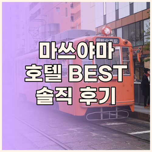 마쓰야마 호텔 완벽 분석! 여행객이 