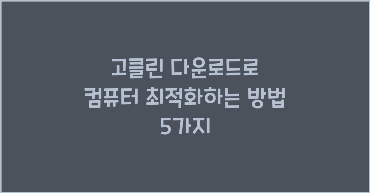 고클린 다운로드
