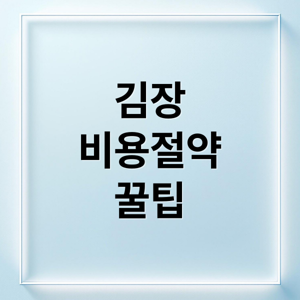 김장 비용 절약 완벽 가이드