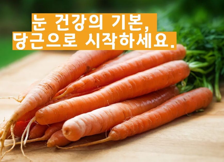 당근 효능 부작용