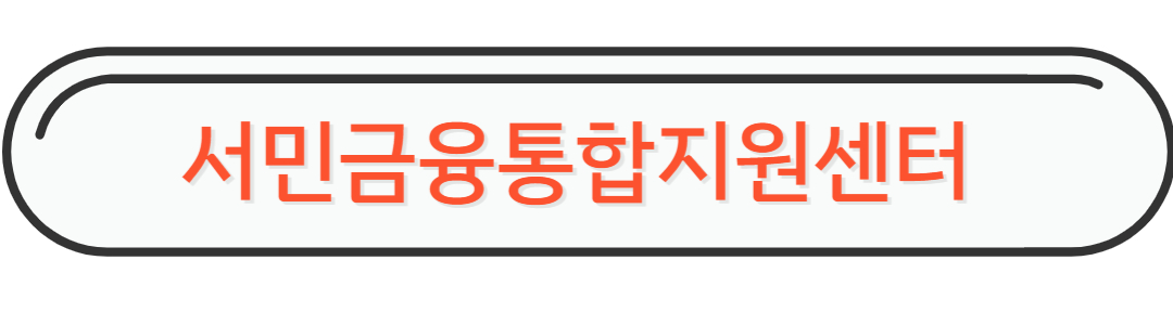서민금융지원