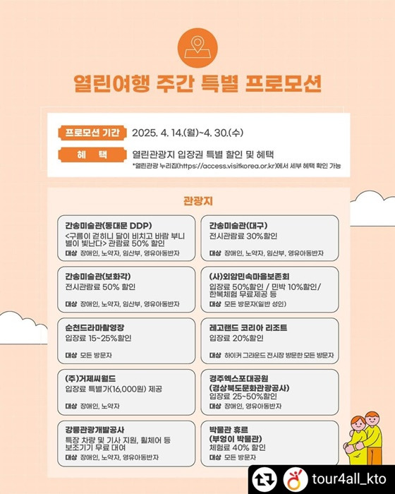 2025 열린 여행 주간 특별 프로모션