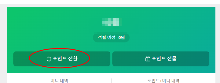 네이버페이 포인트 전환 메뉴로 접속