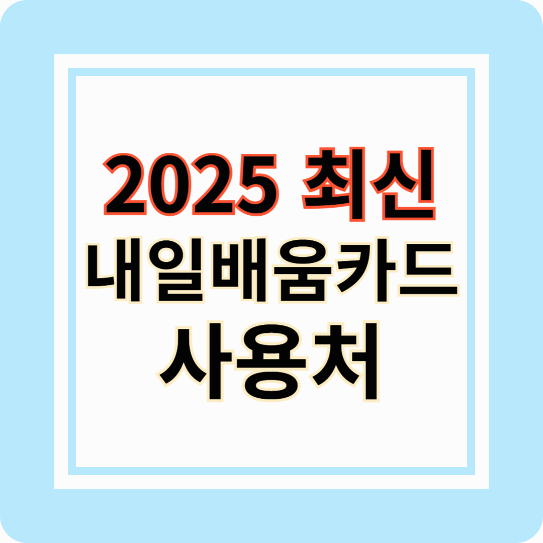 국민내일배움카드 사용처 총정리! 2025년 최신가이드