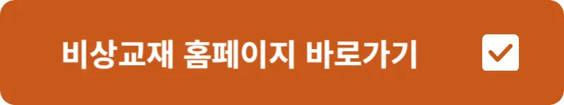 비상교재 홈페이지 바로가기