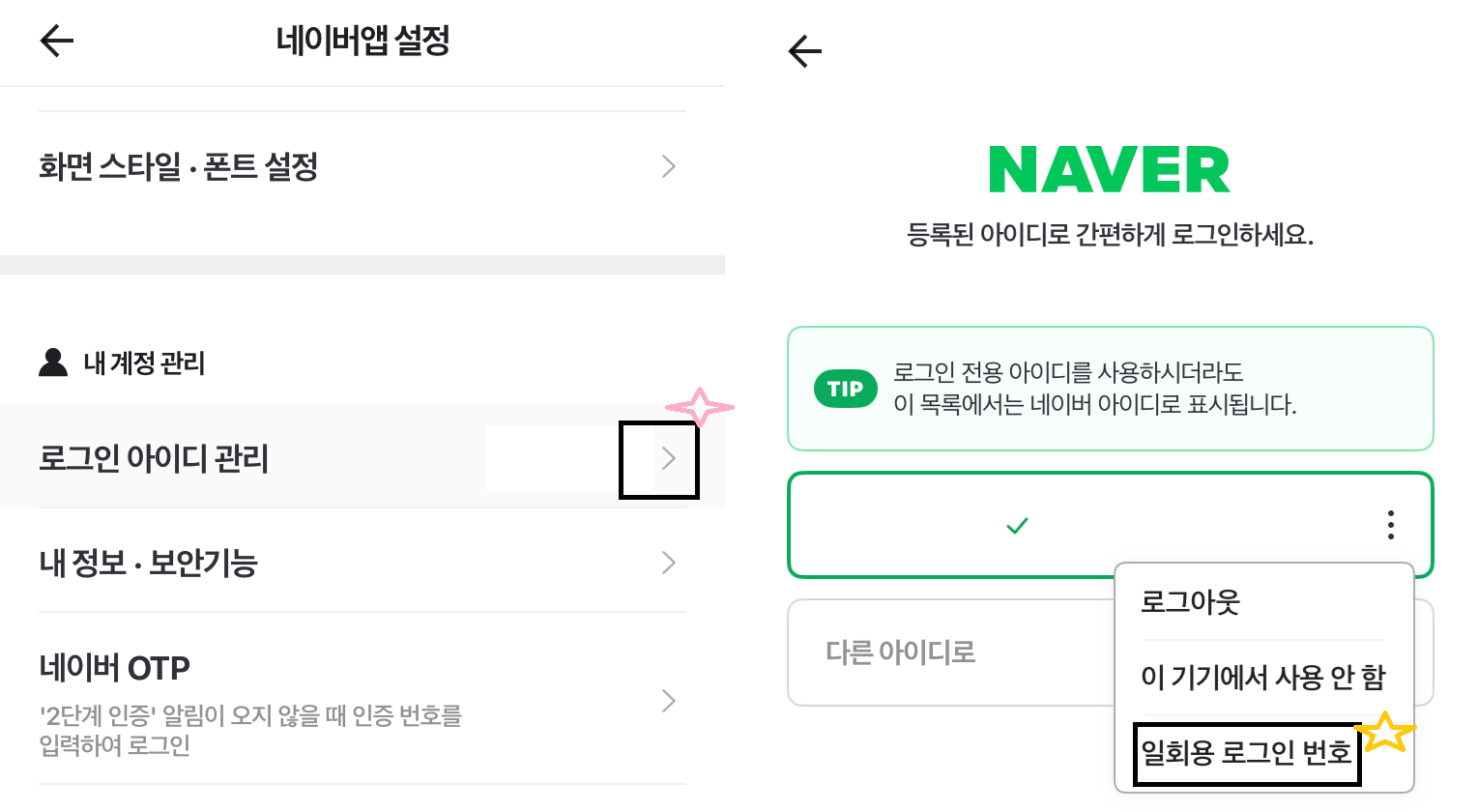 네이버 앱에서 일회용 로그인 번호를 받는 방법을 설명하는 캡쳐