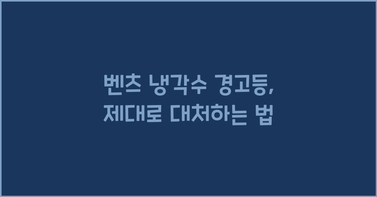 벤츠 냉각수 경고등