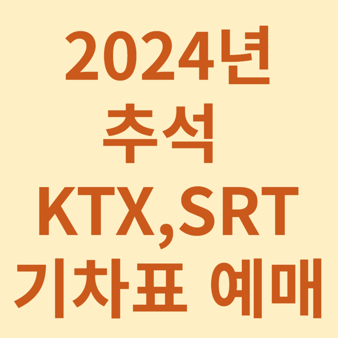 추석 기차표 예매