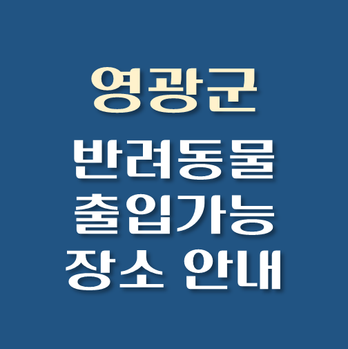 썸네일-영광군-반려동물-출입가능-장소