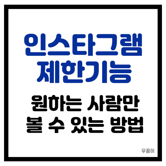 인스타그램 스토리 계정 제한 기능 원하는 사람만 볼 수 있게 하는 법