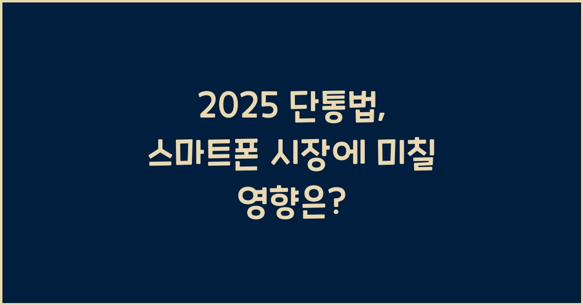 2025 단통법