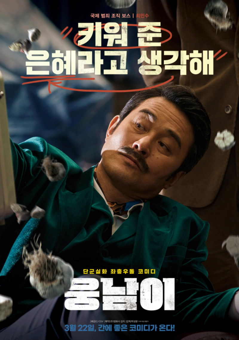 웅남이 출연진