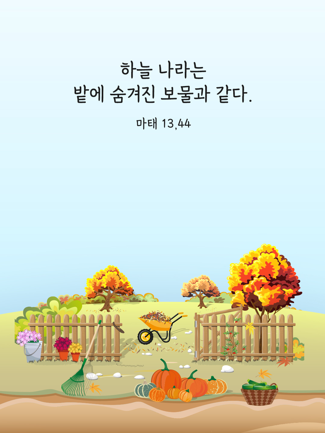 하늘 나라는 밭에 숨겨진 보물과 같다. (마태 13,44)