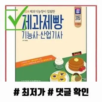 제빵기능사 독학방법 교재추천 기출해설 은퇴 후 부업 설계_18