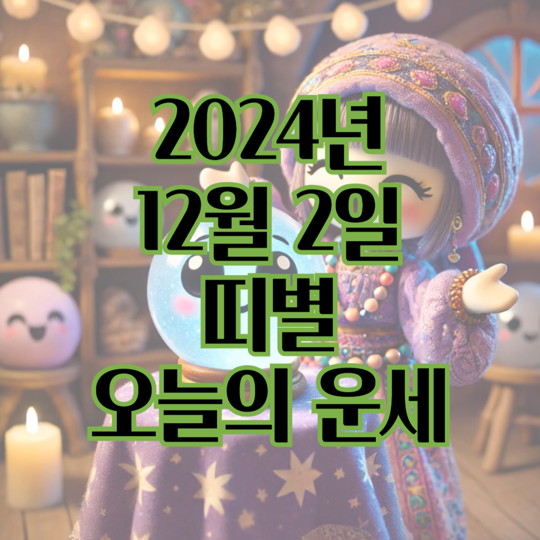 오늘의 운세 이미지