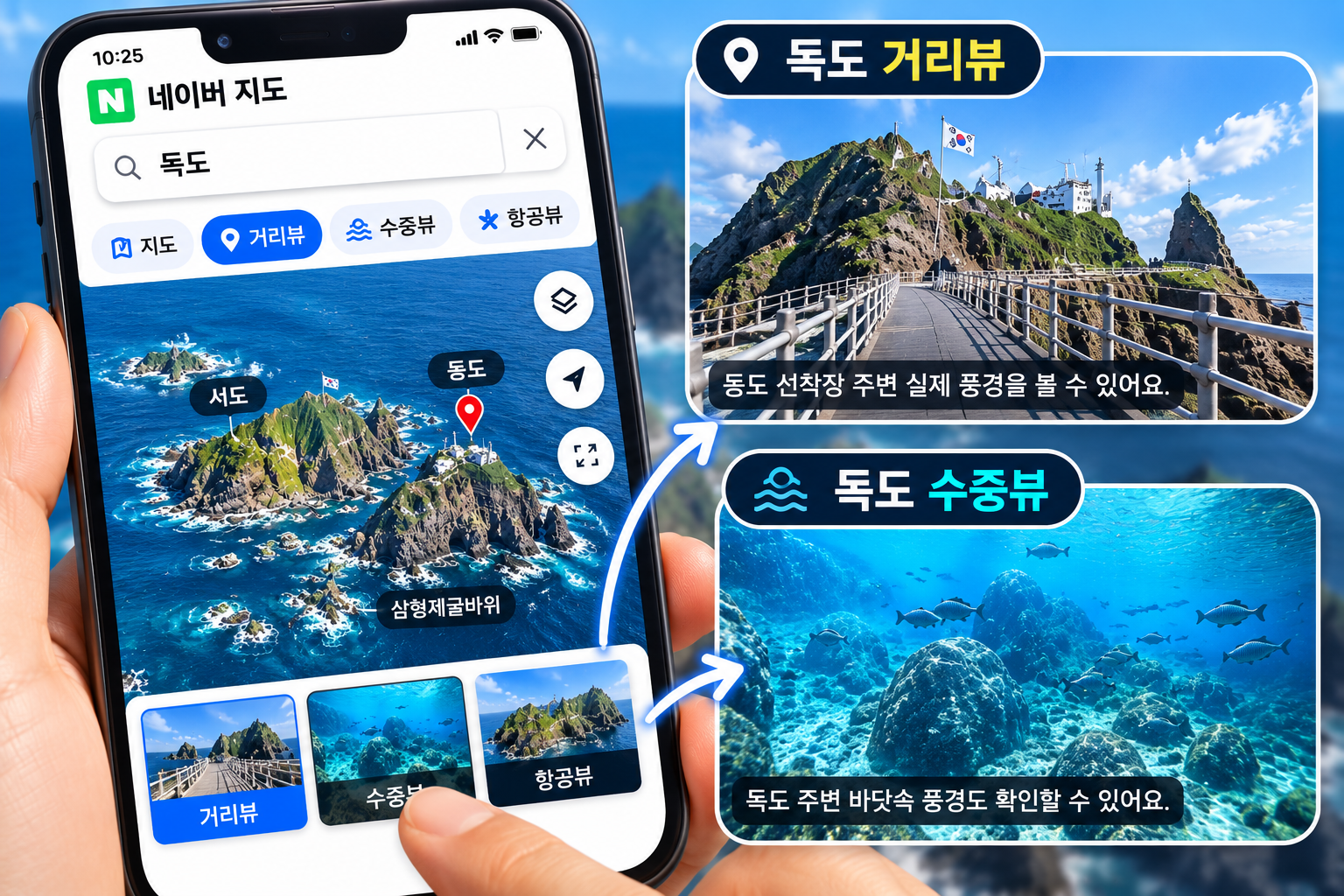 네이버 지도에서 독도 거리뷰와 수중뷰를 이용해 독도 선착장과 바닷속 풍경을 확인하는 방법