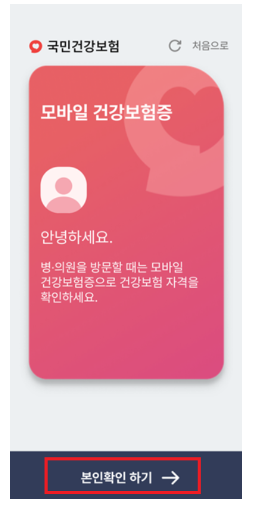 모바일-건강보험증-발급부터-사용까지-병원-신분증-앱