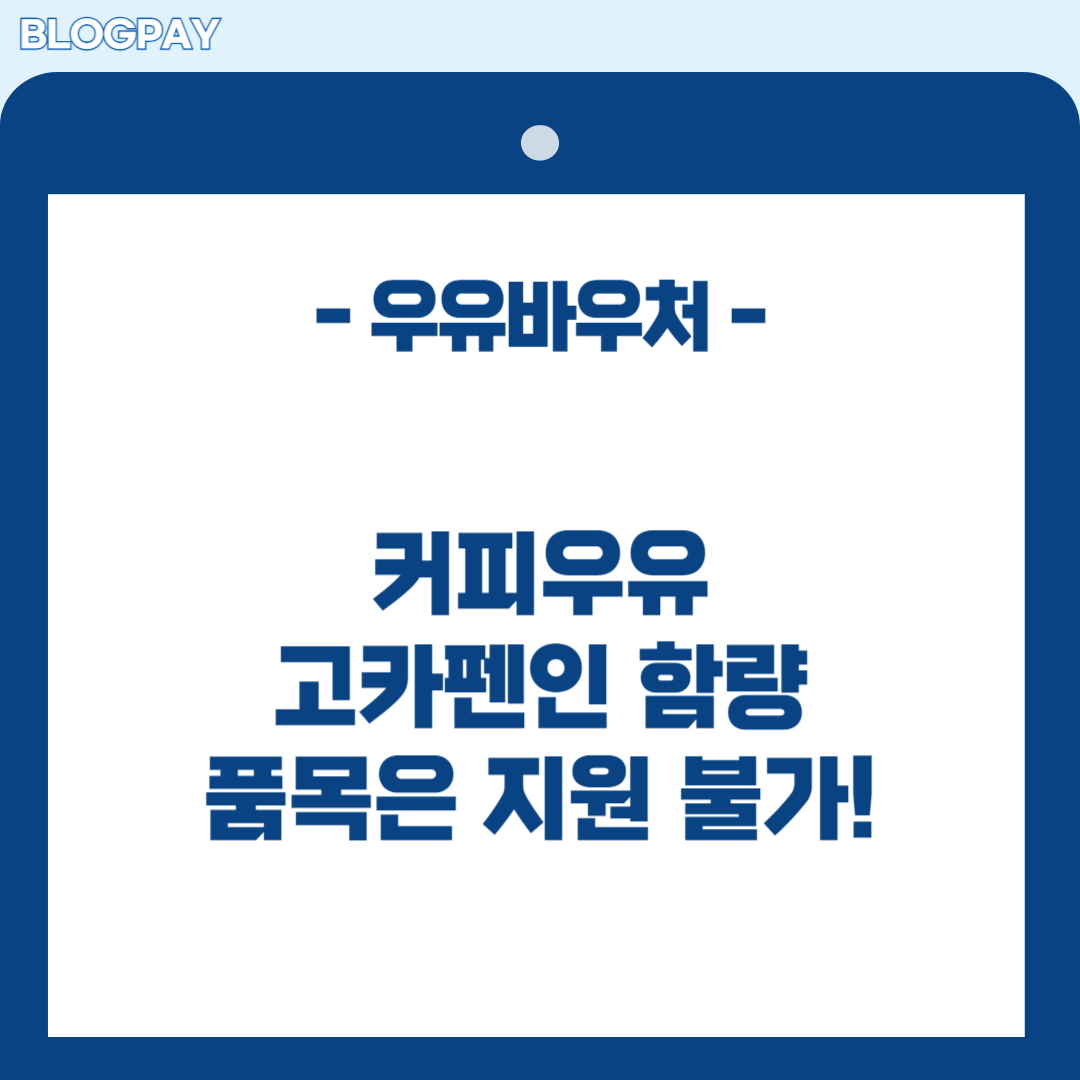 우유바우처 신청방법