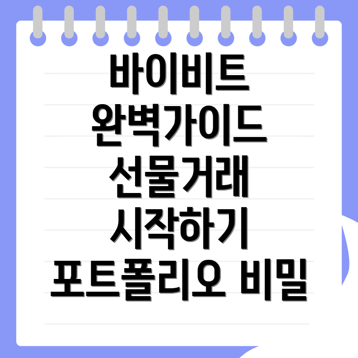 바이비트 선물거래