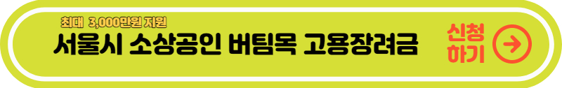 서울시-소상공인-버팀목-고용장려금-신청